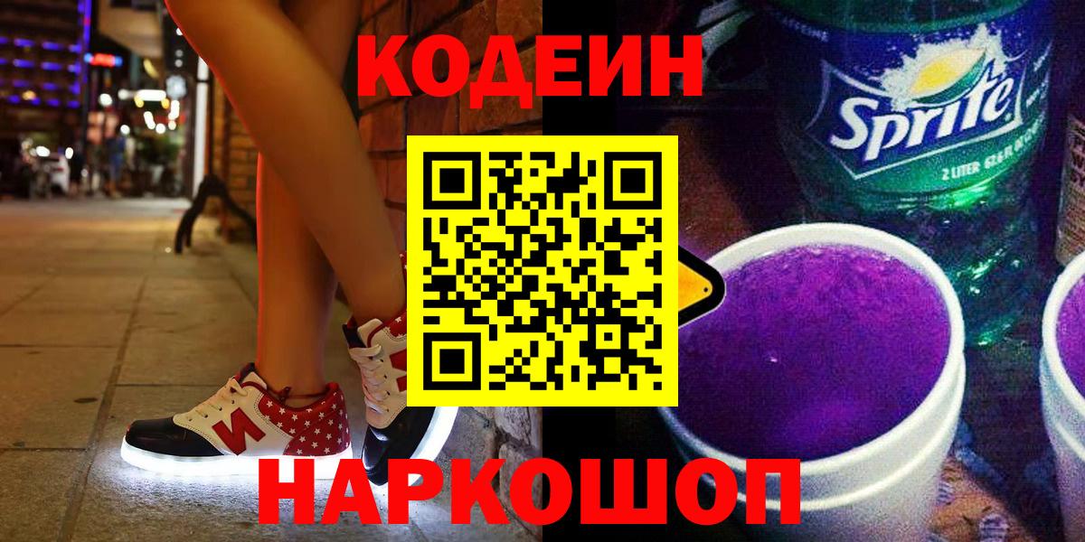 Пушкино  Кодеиновый сироп Lean напиток Lean (лин)  Кодеин Purple Drank  Вход с VPN 