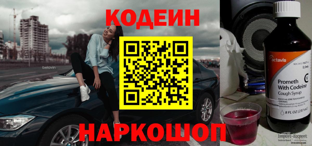 Codein напиток Lean (лин) Пушкино